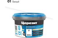 Затирка Церезит CE40 белая 2кг эластичная водоотталкивающая