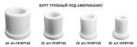 Бурт трубный под американку ф 40 (200) Vаlfex Белый