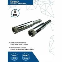 Коронка алмазная 18мм по стеклу