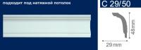 Плинтус потолочный экструдированный С29/50 2м (95) R-48