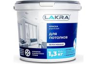 Краска акриловая для потолков  Белоснежная 1,3кг Лакра