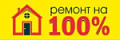 Ремонт на 100%